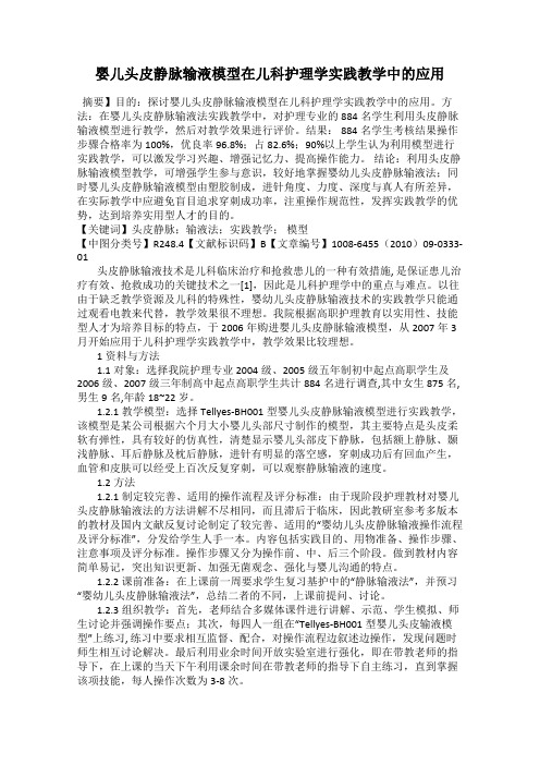 婴儿头皮静脉输液模型在儿科护理学实践教学中的应用