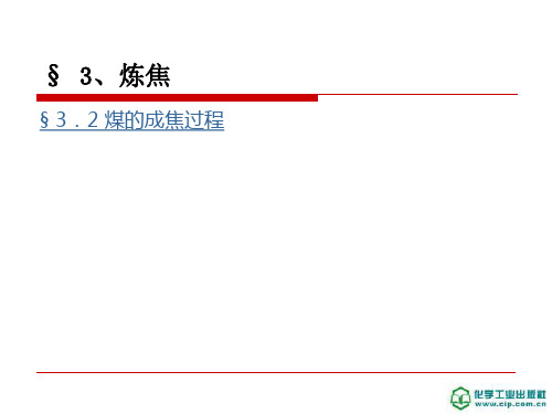 煤化工工艺学课件3.2 煤的成焦过程