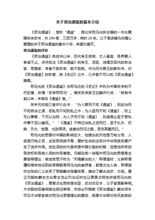 关于资治通鉴的基本介绍