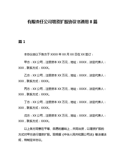 有限责任公司增资扩股协议书通用8篇