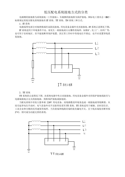 低压配电系统接地方式的分类