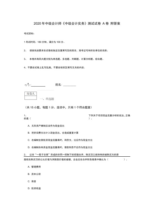 2020年中级会计师《中级会计实务》测试试卷A卷附答案