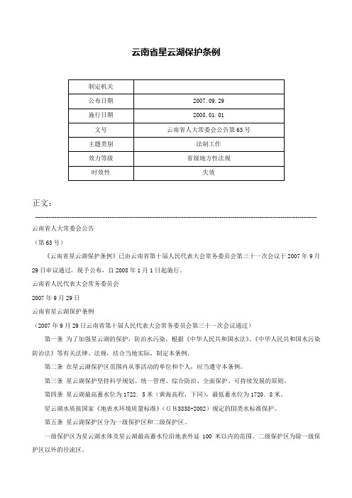 云南省星云湖保护条例-云南省人大常委会公告第63号