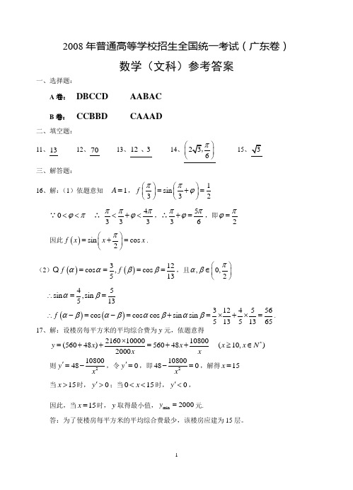 2008年普通高等学校招生全国统一考试(广东卷)数学(文科)参考答案