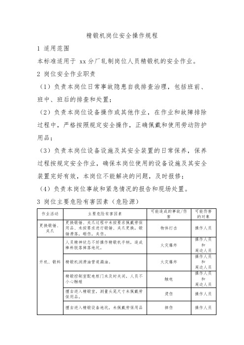 精锻机岗位安全操作规程