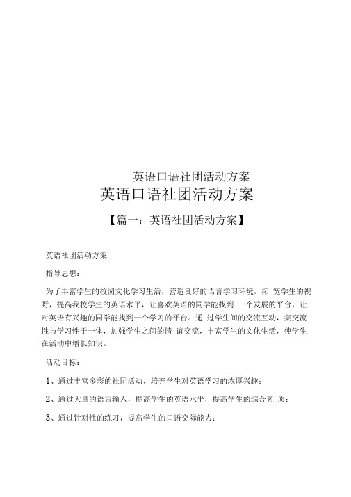 英语口语社团活动方案