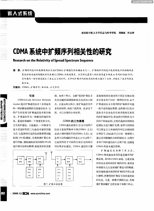 CDMA系统中扩频序列相关性的研究