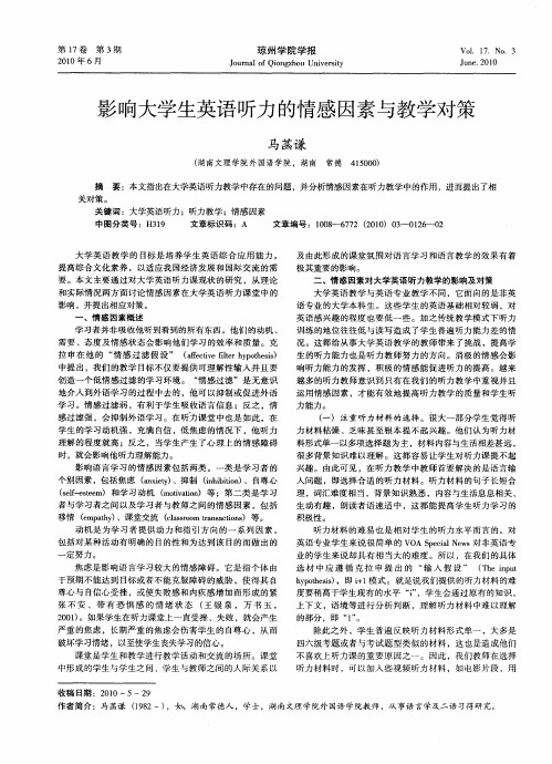 影响大学生英语听力的情感因素与教学对策