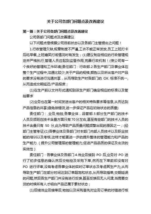 关于公司各部门问题点及改善建议