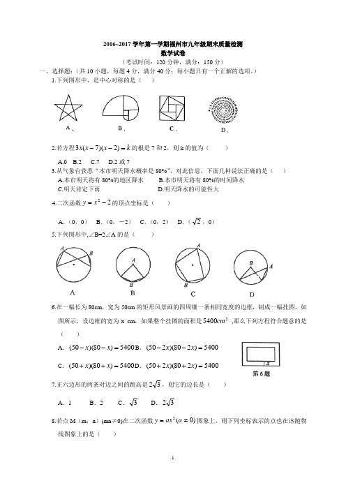 福州市2016-2017学年第一学期九年级期末质量检测数学试卷(含答案评分标准)