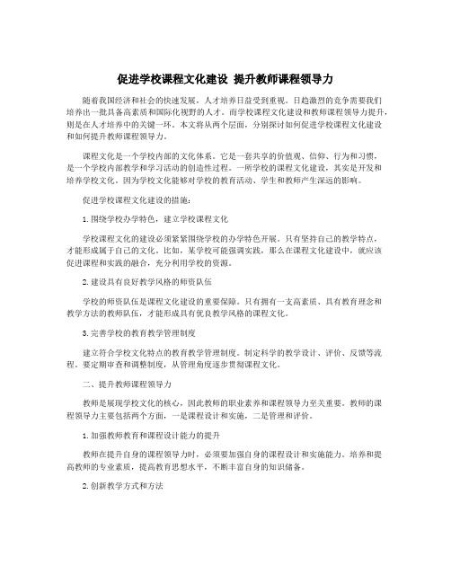 促进学校课程文化建设 提升教师课程领导力