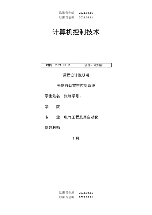 基于单片机的光控自动窗帘控制系统设计说明书之欧阳音创编