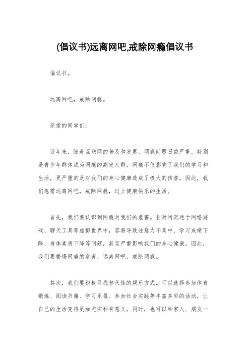 (倡议书)远离网吧,戒除网瘾倡议书