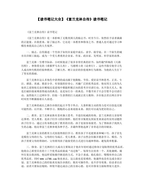 【读书笔记大全】《富兰克林自传》读书笔记