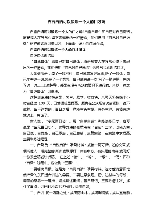 自言自语可以锻炼一个人的口才吗