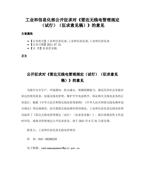 工业和信息化部公开征求对《雷达无线电管理规定（试行）（征求意见稿）》的意见