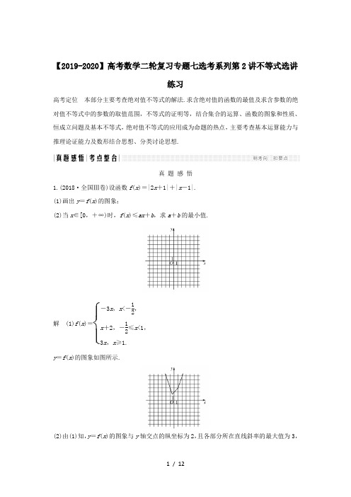 【2019-2020】高考数学二轮复习专题七选考系列第2讲不等式选讲练习