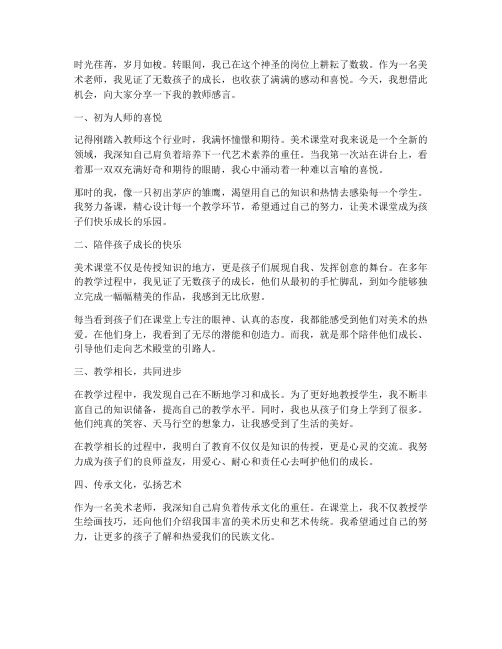 美术老师的教师感言