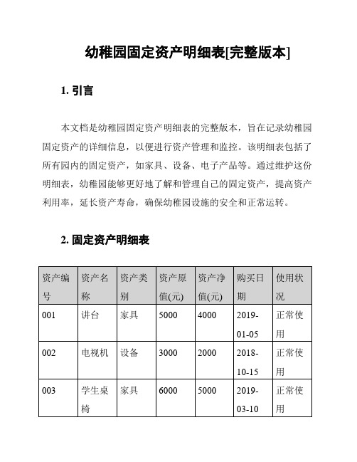 幼稚园固定资产明细表[完整版本]