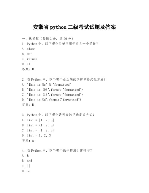 安徽省python二级考试试题及答案