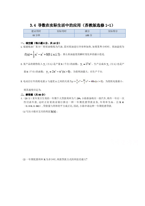 新苏教版数学(选修1-1)同步练测：3.4导数在实际生活中的应用(含答案)