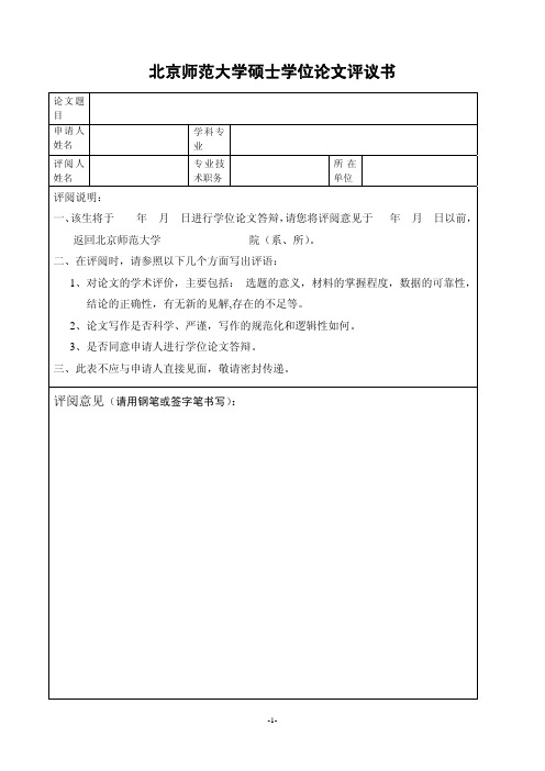 北京师范大学硕士学位论文评议书pdf