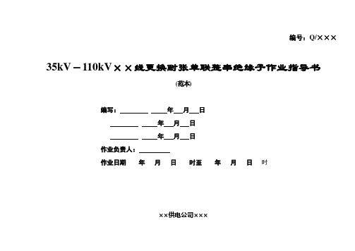 35kV-110kv线路更换耐张单联整串绝缘子作业指导书(修改)