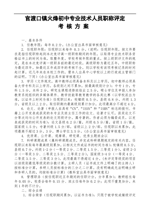 初中2015专业技术人员职称评定考核方案
