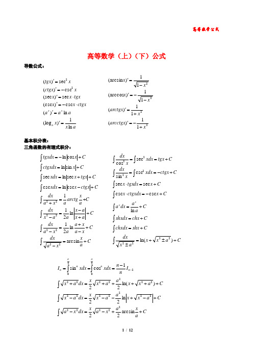 高等数学公式(上)(下)大全