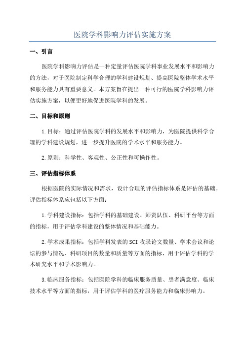 医院学科影响力评估实施方案