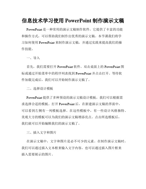 信息技术学习使用PowerPoint制作演示文稿