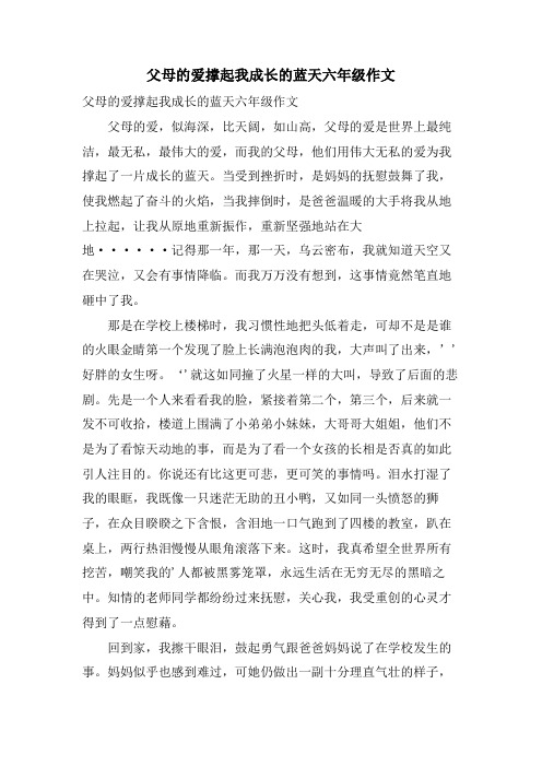 父母的爱撑起我成长的蓝天六年级作文