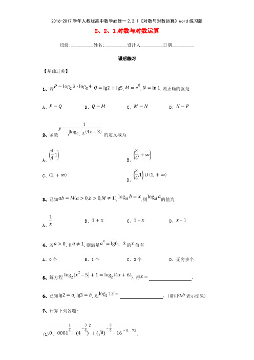 20162017学年人教版高中数学必修一221《对数与对数运算》练习题