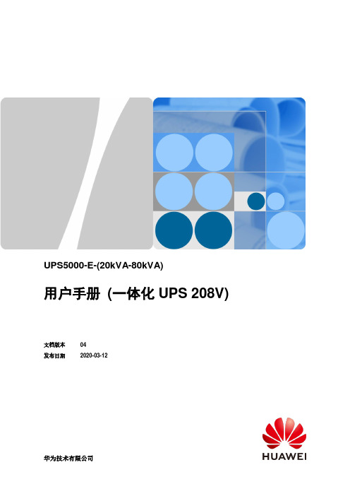 华为UPS5000-E-(20kVA-80kVA) 一体化 UPS 208V 用户手册说明书