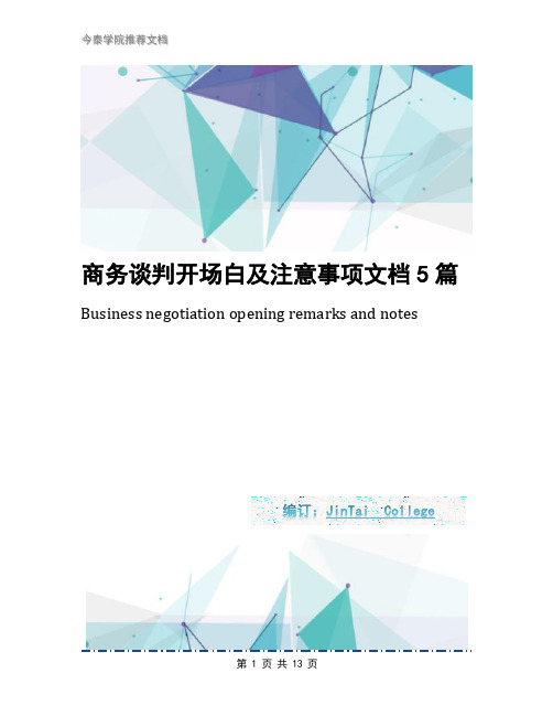 商务谈判开场白及注意事项文档5篇