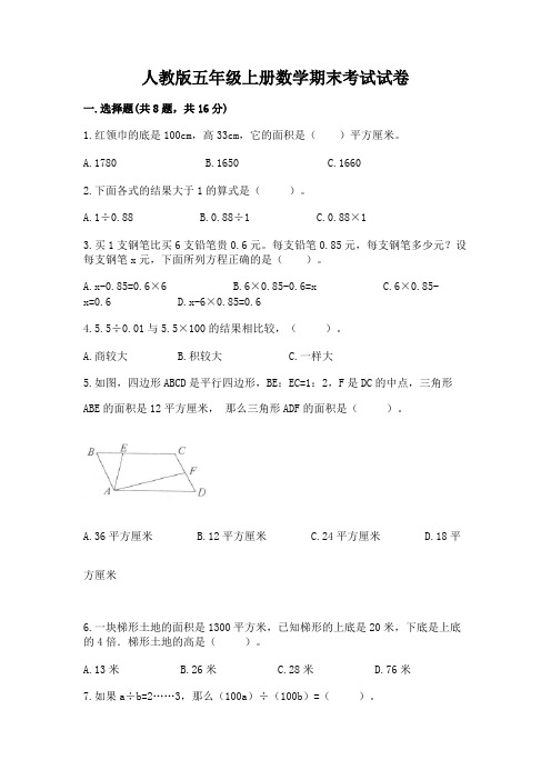 人教版五年级上册数学期末考试试卷及答案(名校卷)