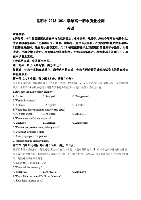 云南省昆明市2023-2024学年高一下学期7月期末质量检测英语试卷