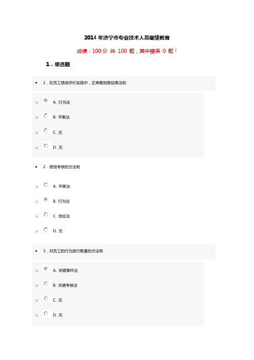 2014年济宁市专业技术人员继续教育(100分,最新版)