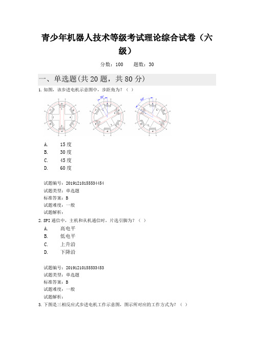 青少年机器人技术等级考试理论试卷6级2019.12