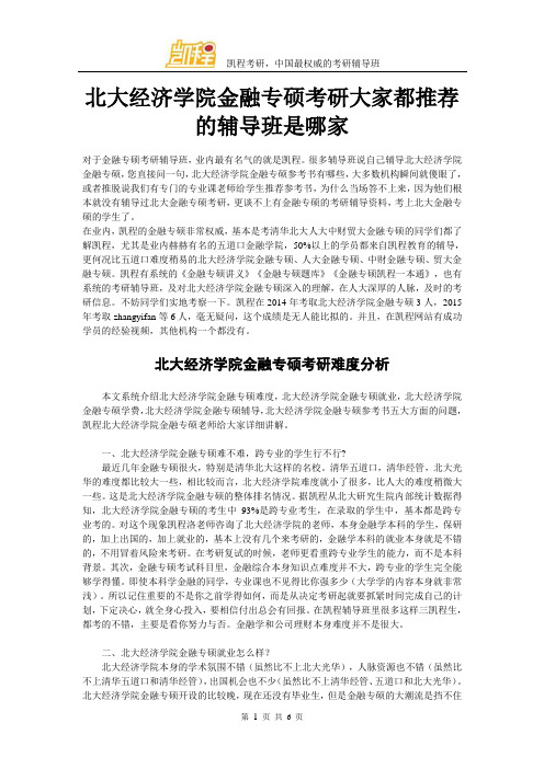 北大经济学院金融专硕考研大家都推荐的辅导班是哪家