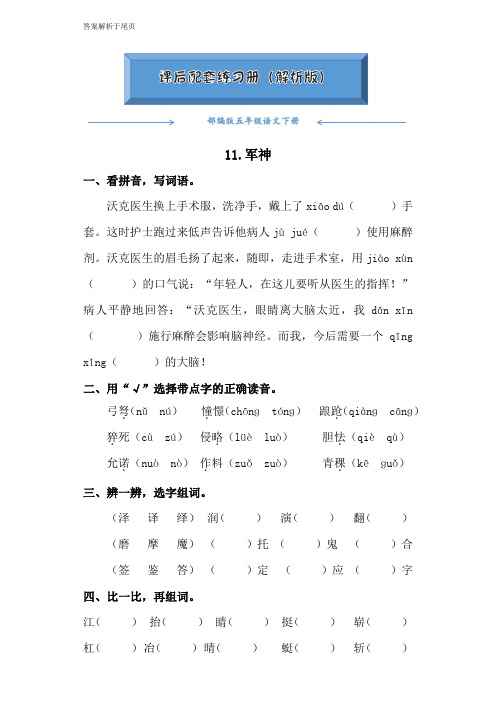 部编版五年级语文下册《11.军神》课后练习题(附答案)