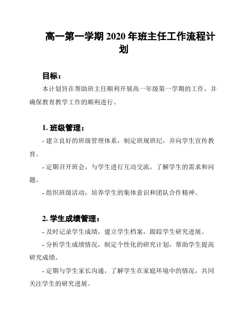 高一第一学期2020年班主任工作流程计划