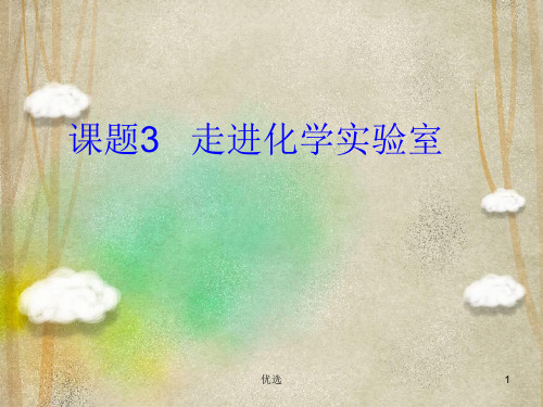 九年级化学 走进化学实验室 人教新课标论述.ppt