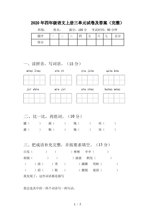 2020年四年级语文上册三单元试卷及答案(完整)