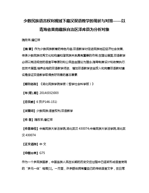 少数民族语言权利视域下藏汉双语教学的现状与对策——以青海省黄南藏族自治区泽库县为分析对象