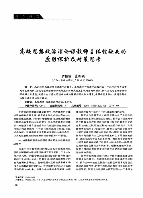 高校思想政治理论课教师主体性缺失的原因探析及对策思考