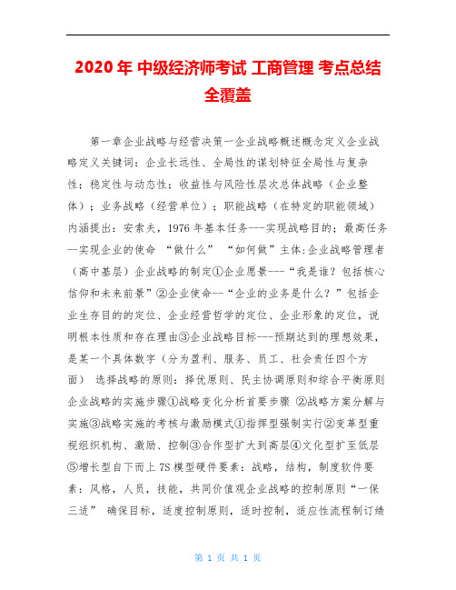 2020年 中级经济师考试 工商管理 考点总结全覆盖