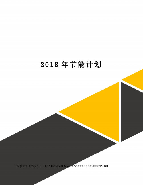 2018年节能计划