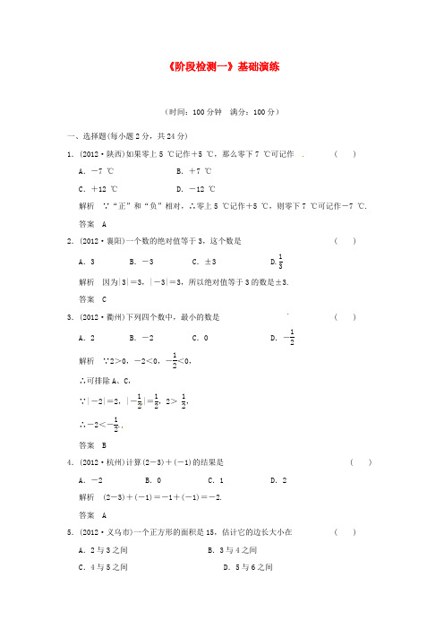 浙江省永嘉县桥下镇瓯渠中学2014届中考数学总复习《阶段检测一》基础演练 新人教版