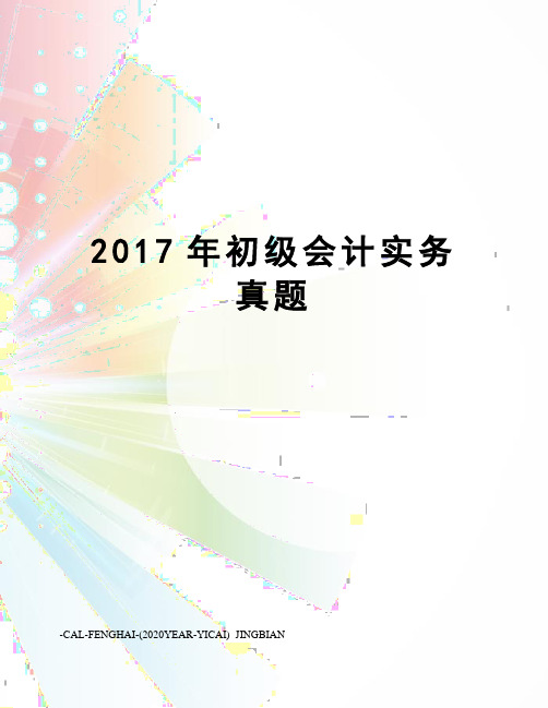 初级会计实务真题